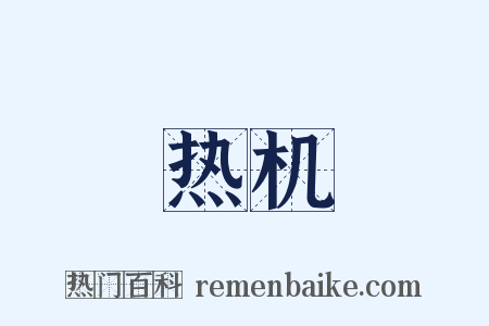 热机是什么意思的图片
